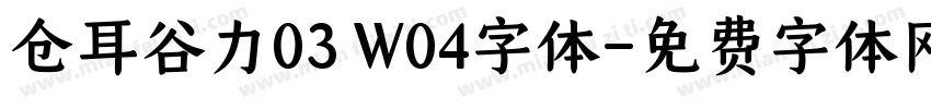 仓耳谷力03 W04字体字体转换